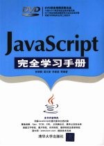 JavaScript完全学习手册