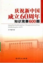 庆祝新中国成立60周年知识竞赛600题