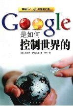 Google是如何控制世界的