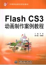 Flash CS3动画制作案例教程