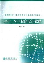 ASP.NET程序设计教程