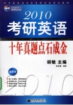 2010考研英语十年真题点石成金