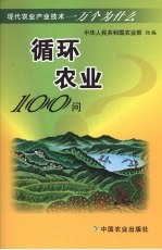 循环农业100问