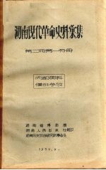 湖南现代革命史料汇集 第1册