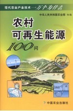 农村可再生能源100问