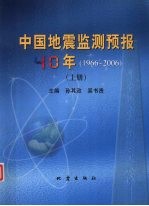 中国地震监测预报40年 1966-2006 上