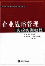 企业战略管理实验实训教程