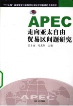 APEC走向亚太自由贸易区问题研究