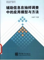 辅助信息在抽样调查中的应用模型与方法