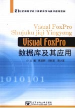 Visual FoxPro数据库及其应用