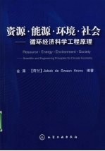 资源·能源·环境·社会 循环经济科学工程原理