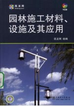 园林施工材料、设施及其应用