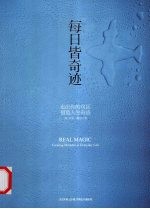 每日皆奇迹：走出你的误区，创造人生奇迹