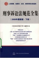 刑事诉讼法规范全集 2009年最新版 下