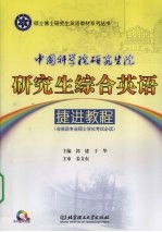 中国科学院研究生院研究生综合英语捷进教程