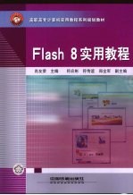 Flash 8实用教程