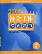 社会工作综合能力  2009年  初级