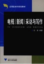 电视（新闻）采访与写作