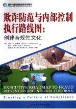 欺诈防范与内部控制执行路线图 创建合规性文化