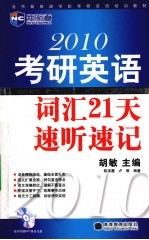 2010考研英语21天速听速记