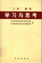 “三讲”教育学习与思考