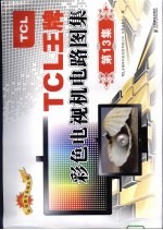 TCL王牌彩色电视机电路图集 第13集