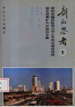 新的思考 1 深圳市福田区学习邓小平同志南巡讲话、深化改革扩大开放论文集