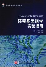 环境基因组学实验指南