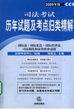 司法考试历年试题及考点归类精解 2009年版 国际法·国际私法·国际经济法·司法制度和法律职业道德