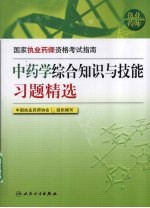 中药学综合知识与技能习题精选