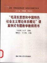 “毛泽东思想和中国特色社会主义理论体系概论”课案例式专题教学教师用书