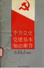 中共党史党建基本知识解答