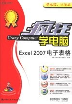 疯狂学电脑 Excel2007电子表格