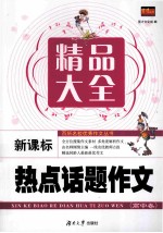 新课标热点话题作文精品大全 高中卷