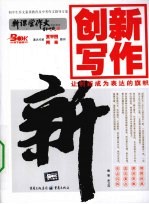 创新写作：让创新成为表达的旗帜