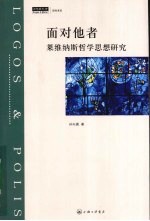 面对他者 莱维纳斯哲学思想研究