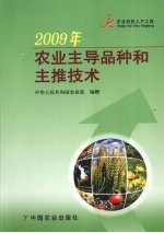 2009年农业主导品种和主推技术