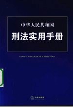 中华人民共和国刑法实用手册