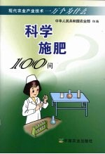 科学施肥100问