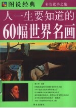 人一生要知道的60幅世界名画