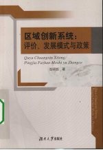 区域创新系统 评价、发展模式与政策