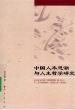 中国人本思潮与人生哲学研究