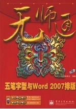 无师通 五笔字型与Word 2007排版