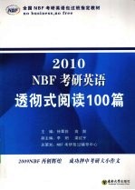 NBF考研英语透彻式阅读100篇 2009