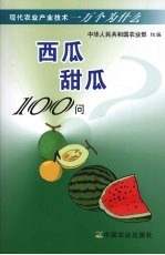 西瓜甜瓜100问