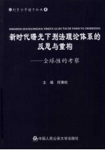 新时代曙光下刑法理论体系的反思与重构：全球性的考察