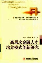 高层次金融人才培养模式创新研究