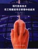 现代信息技术在工程建设项目管理中的应用