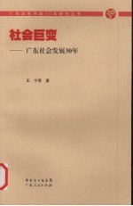 社会巨变：广东社会发展30年