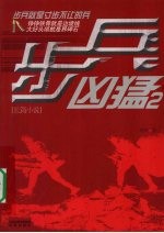 步兵凶猛  2